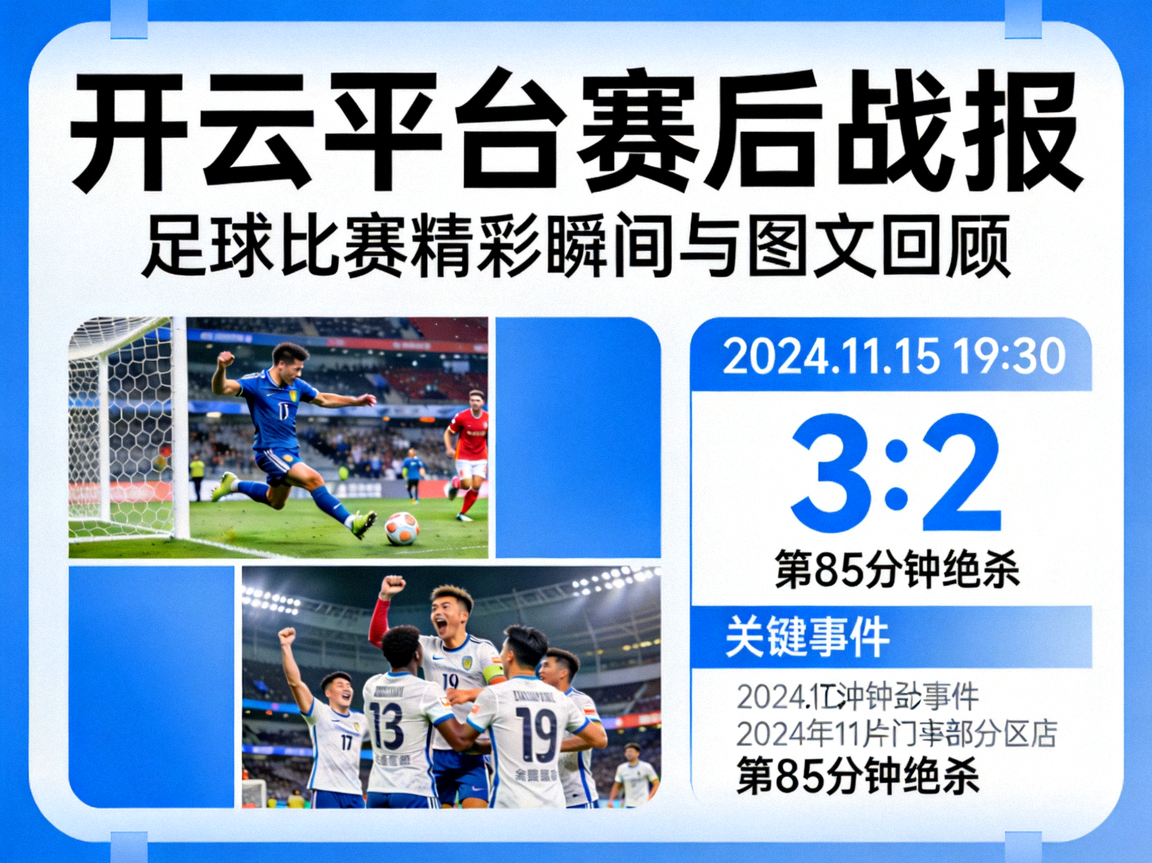 开云平台赛后战报，足球比赛精彩瞬间与图文回顾